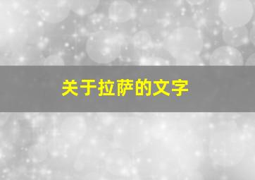 关于拉萨的文字