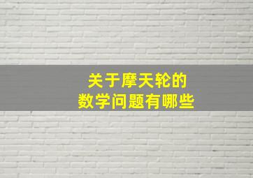 关于摩天轮的数学问题有哪些