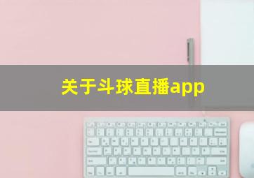 关于斗球直播app