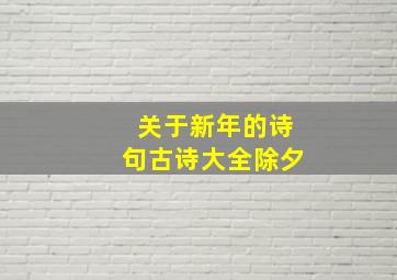 关于新年的诗句古诗大全除夕