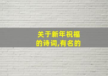 关于新年祝福的诗词,有名的