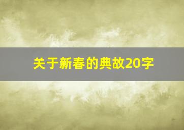 关于新春的典故20字