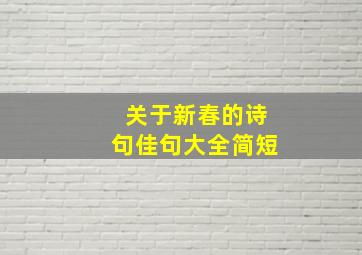 关于新春的诗句佳句大全简短