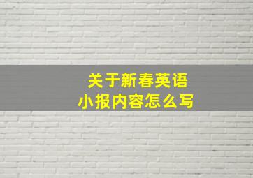 关于新春英语小报内容怎么写