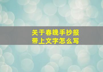 关于春晚手抄报带上文字怎么写