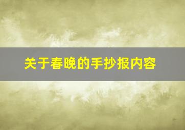 关于春晚的手抄报内容