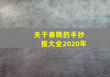 关于春晚的手抄报大全2020年