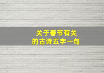 关于春节有关的古诗五字一句