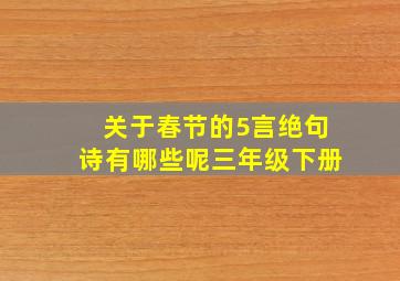 关于春节的5言绝句诗有哪些呢三年级下册