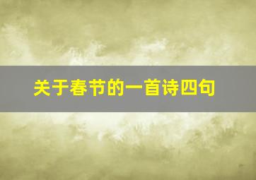 关于春节的一首诗四句