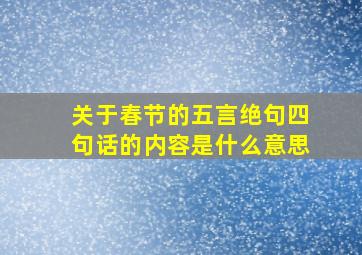 关于春节的五言绝句四句话的内容是什么意思