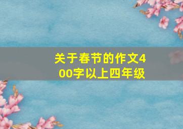 关于春节的作文400字以上四年级