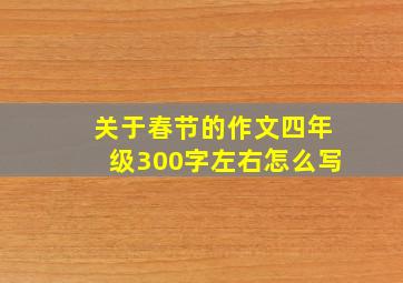 关于春节的作文四年级300字左右怎么写