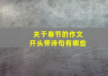 关于春节的作文开头带诗句有哪些