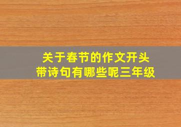 关于春节的作文开头带诗句有哪些呢三年级