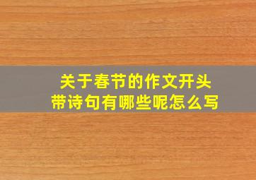 关于春节的作文开头带诗句有哪些呢怎么写