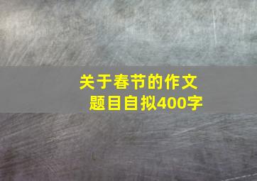 关于春节的作文题目自拟400字