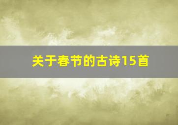 关于春节的古诗15首