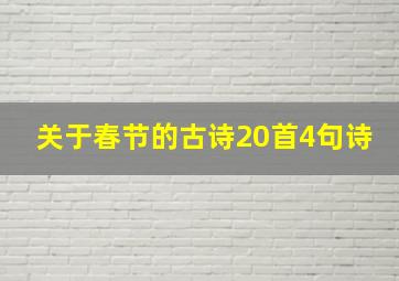 关于春节的古诗20首4句诗