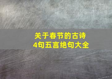 关于春节的古诗4句五言绝句大全