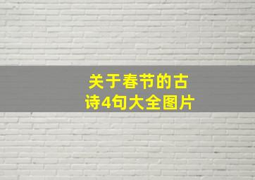 关于春节的古诗4句大全图片