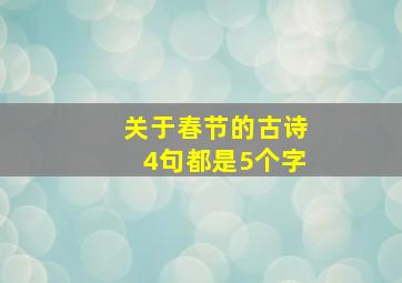 关于春节的古诗4句都是5个字