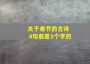 关于春节的古诗4句都是5个字的