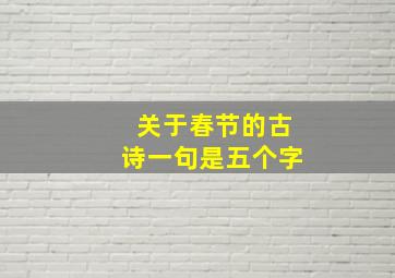 关于春节的古诗一句是五个字