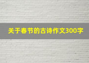 关于春节的古诗作文300字