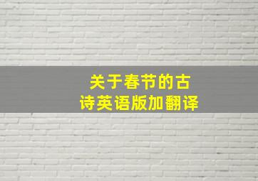 关于春节的古诗英语版加翻译