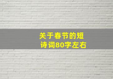 关于春节的短诗词80字左右