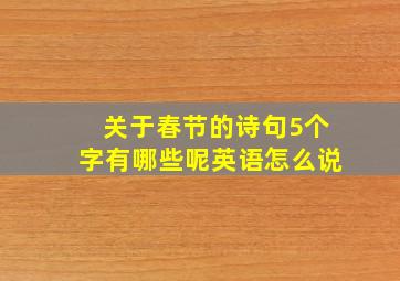 关于春节的诗句5个字有哪些呢英语怎么说