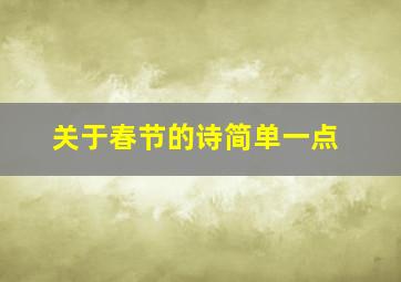 关于春节的诗简单一点