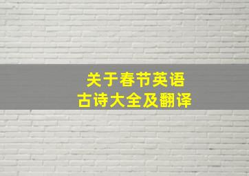 关于春节英语古诗大全及翻译