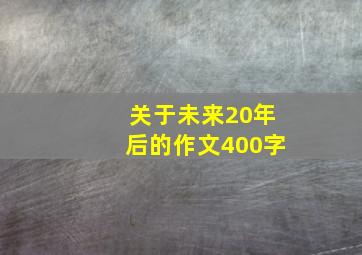 关于未来20年后的作文400字