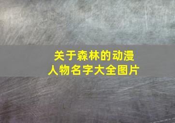 关于森林的动漫人物名字大全图片