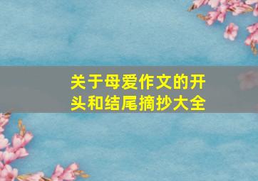 关于母爱作文的开头和结尾摘抄大全