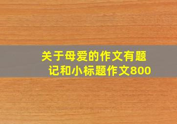 关于母爱的作文有题记和小标题作文800