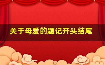 关于母爱的题记开头结尾