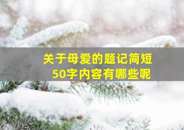 关于母爱的题记简短50字内容有哪些呢