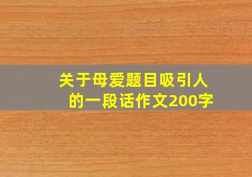 关于母爱题目吸引人的一段话作文200字