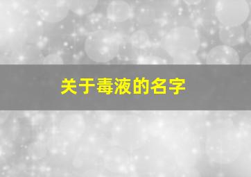 关于毒液的名字