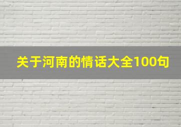 关于河南的情话大全100句