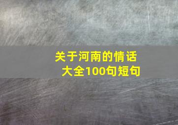 关于河南的情话大全100句短句