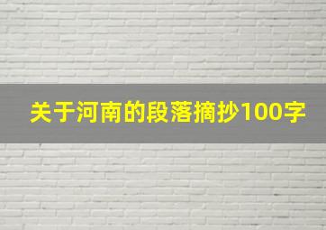 关于河南的段落摘抄100字