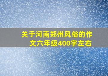 关于河南郑州风俗的作文六年级400字左右