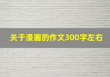 关于漫画的作文300字左右