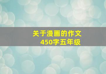 关于漫画的作文450字五年级