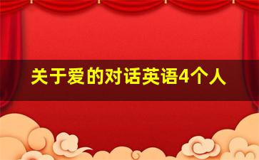 关于爱的对话英语4个人