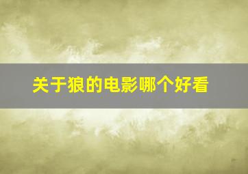 关于狼的电影哪个好看